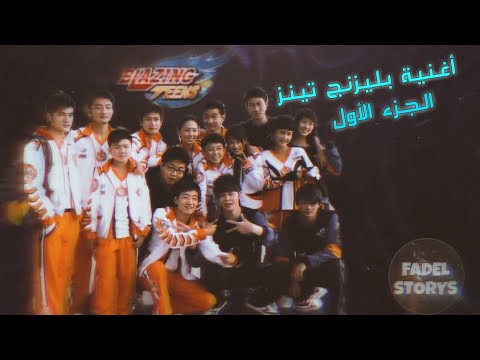 أغنية بليزنج تينز سبيستون 