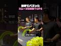 世界でバズったスムーズな瞬間TOP5