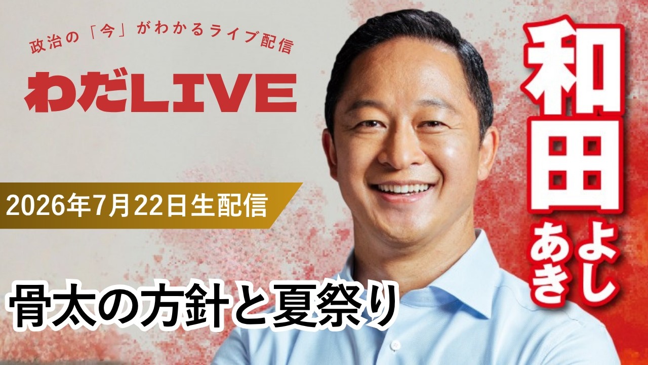 07月22日_わだLIVE(テーマ：骨太の方針と夏祭り)