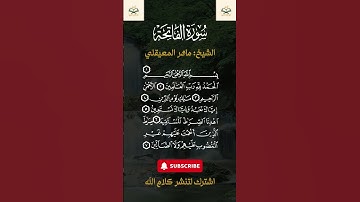 تلاوة خاشعة لسورة الفاتحة بصوت ماهر المعيقلي | ستشعر بالطمأنينة!