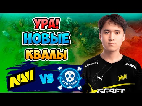 🔴 Ура! НОВЫЕ КВАЛЫ - Natus Vincere vs 4Pirates - PGL Wallachia Season 4
