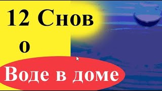 К чему снится вода в доме, квартире, потоп, на полу, с потолка, в ванной и пр. - толкование 12 снов