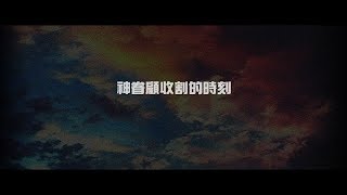 2012榮耀盼望 Vol.380 神眷顧收割的時刻