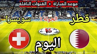 موعد مباراة قطر وسويسرا اليوم السبت والقنوات الناقلة المجانية 💥 كأس العالم 2026