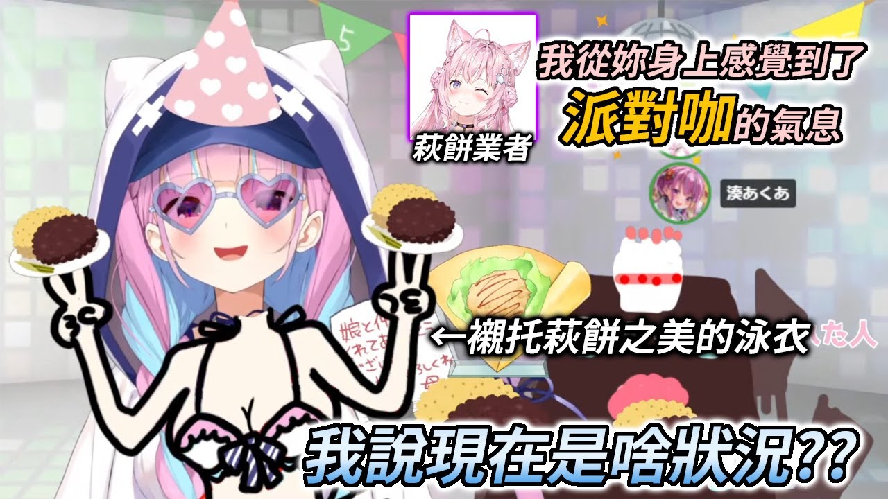 在一堆媽媽同事團來慶生後，阿庫婭派對會場跑來個完全不認的推銷員【湊阿庫婭 / 博衣小夜璃】