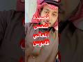 قل للذي بصروف الدهر عيرنا