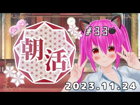 【#おはようVtuber】33回目の朝活🍎11月最後の金曜日らしい🤔33名さまに挨拶したい(◍ ´꒳` ◍)✨【#愛刀ノ御忍】