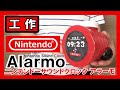 【任天堂】工作で『ニンテンドーサウンドクロック Alarmo』を作る!【目覚まし時計】|Let’s make a Nintendo sound crock Alarmo!