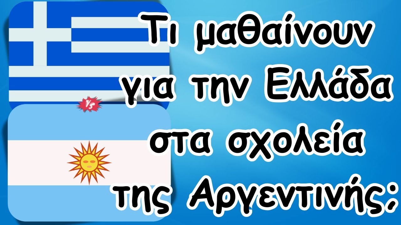 Τι μαθαίνουν για την Ελλάδα στα σχολεία της Αργεντινής;