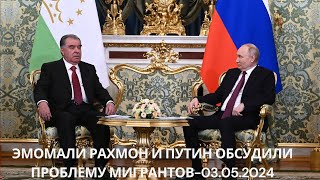 Хорошие новости! Эмомали Рахмон и Путин обсудили проблему мигрантов