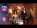 ስንብት ክፍል 17 Senebet Episode 17 
