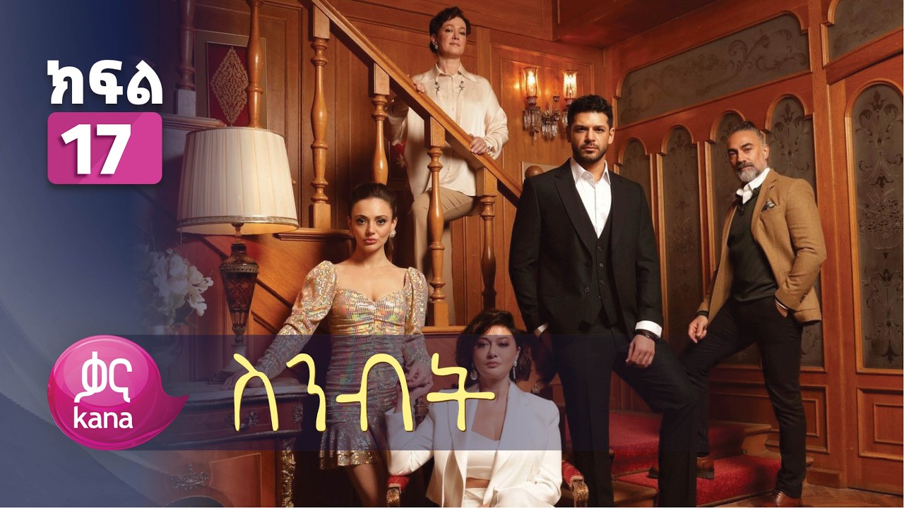 ስንብት ክፍል 17 | Senebet Episode 17