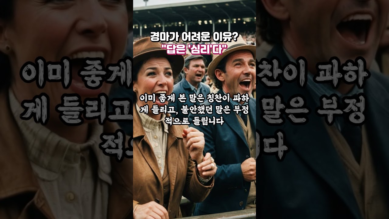 경마가 어려운 이유? 답은 '심리'다!