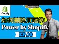 如何刪除頁尾的&quot;Power by Shopify&quot;Logo?How to remove Power by Shopify Logo? Shopify 中文 教學38集