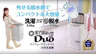 外せる脱水槽でコンパクト＆大容量！一槽式洗濯&脱水機3.5kg【MyWave Duo 3.5】