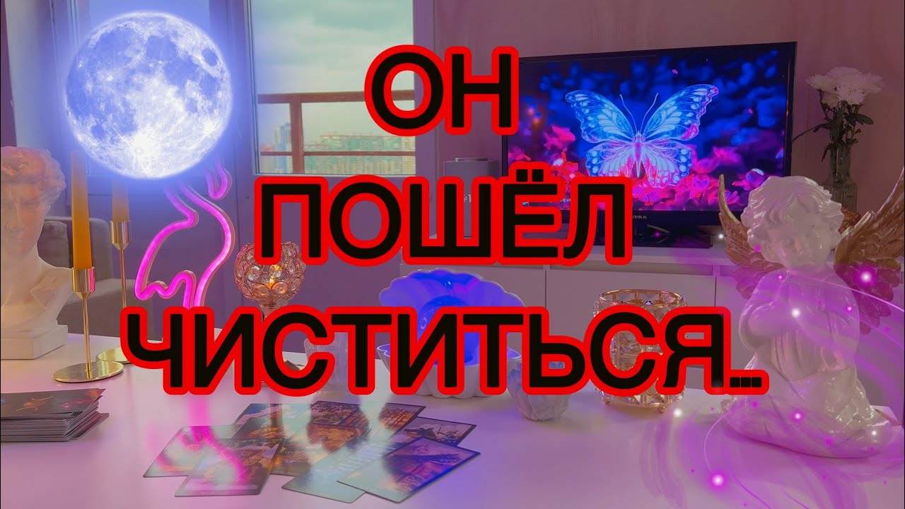 🎀😅Весь перепуганный, побежал скорее на ЧИСТКУ...🌙Как ты связана с этим? Таро🦋