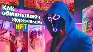 NFT Мошенники / Как обманывают художников!