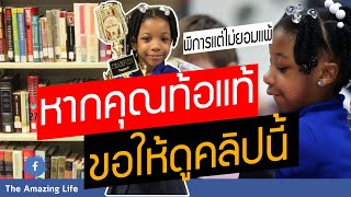 จงอย่าท้อแท้ ขอให้ดูคลิปนี้ให้จบเป็นกำลังใจไว้