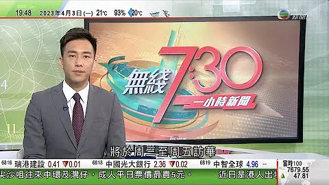 無綫7:30 一小時新聞 TVB News｜法國總統馬克龍及歐盟主席馮德萊恩周三起訪中國｜日本陸上自衛隊沖繩新基地啟用 當局稱提高應付中國應變能力｜美國日本南韓再舉行反潛聯合演習｜20230403 - 天天要聞