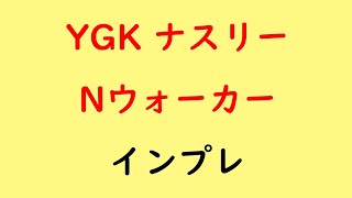 YGK ナスリー Nウォーカーのインプレ