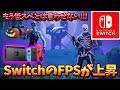 【フォートナイト】神アップデートでスイッチのFPSがあげれるのって知ってた？