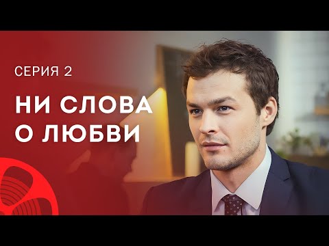 Путаница в любви. Сериалы 2023 – Лучшие фильмы – Мелодрамы 2023 – Ни слова о любви 2 серия