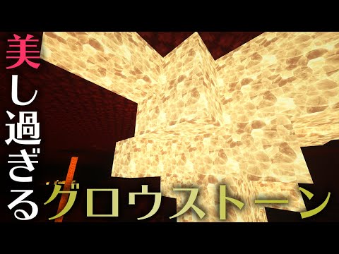 マインクラフト 初ネザーに行ったらグロウストーンがシャンデリア並みに美しかった 010 ぽこなかくら Youtube