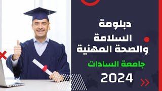 دبلومة السلامة والصحة المهنية ٢٠٢٤  جامعة السادات