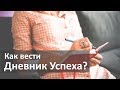 Дневник Успеха - инструмент для мотивации! Как вести Дневник Успеха?