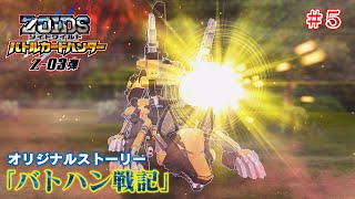 【ゾイドワイルド バトハン戦記】Z-03弾　#5