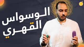 فارماستان - الوسواس القهري | وسواس الجنس و الموت