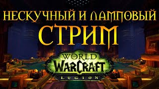 World of Warcraft стрим