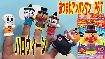 アンパンマン指人形をろう アンパンマン指人形をろう