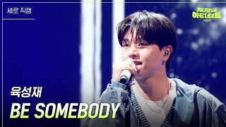 [세로] 육성재 - BE SOMEBODY [더 시즌즈-지코의 아티스트] | KBS 240510 방송