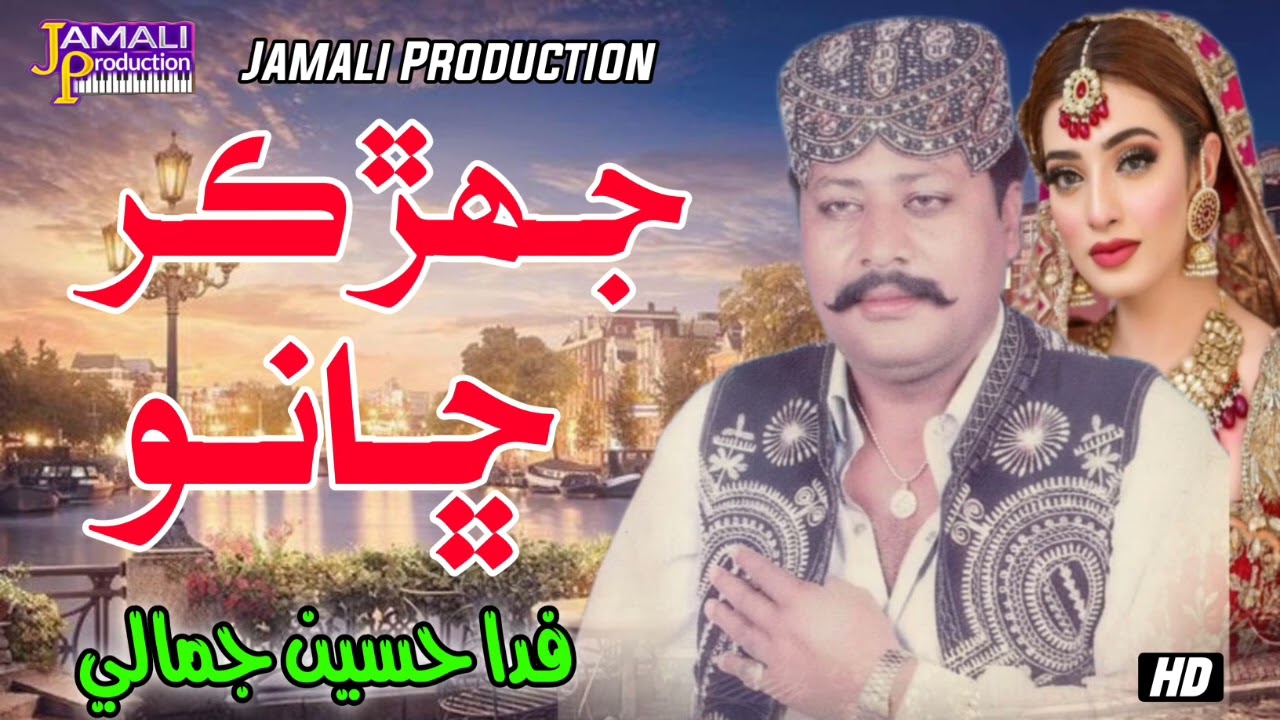 Jhurr Aj Kar Chhanh Sindhi Sahro Fida Hussain Jamali  Poet Abdul Razzaq Shar