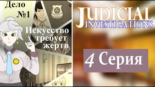 картинка: Judicial Investigations ( Судебные следствия ) - 1 cезон - 4 серия.