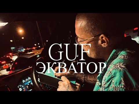 Guf - Экватор