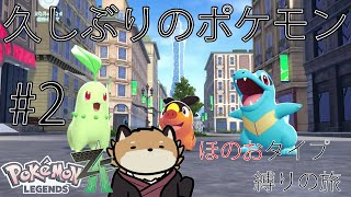 【ポケモンZA#2】ほのおタイプのみで行く🦊🔥今回は色違いに出会えるとうれしいな!!【獣Vtuber】