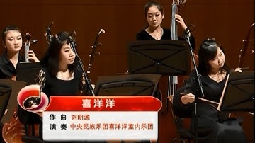 Thumbnail of 喜洋洋   刘明源作曲   中央民族室内乐团演奏