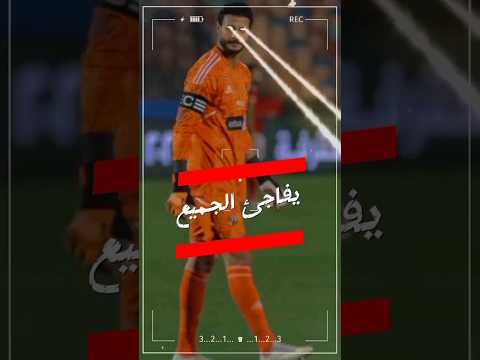 محمد الشناوي يفاجئ الجميع اخبار الاهلي اليوم الأهلي الاهلي الأهلي فوق الجميع