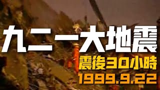 台灣九二一大地震 震後30小時的電視新聞 1999.9.22