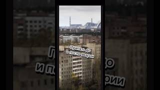 Припять до и после аварии #припять #чернобыль