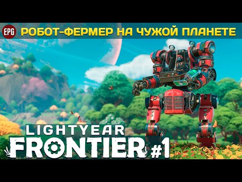 Видео: Lightyear Frontier - Фермерство на другой планете #1 (стрим)
