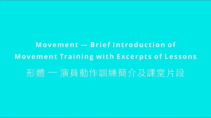 Movement — Brief Introduction of Movement Training with Excerpts of Lessons | 形體 — 演員動作訓練簡介及課堂片段 - 天天要聞