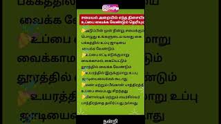 நம் வீட்டில் உப்பை பயன்படுத்தும் முறை👌♥️💯