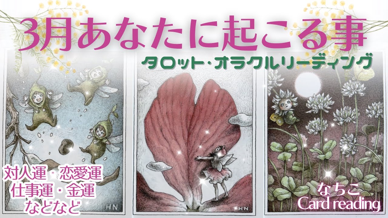 【3月の運勢🧚】シンクロ回🤩タロット・オラクルで対人運・仕事運・金運・恋愛運などなど
