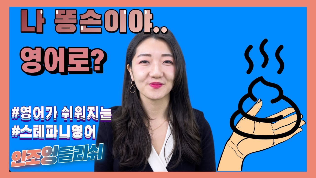 나 똥손이야..영어로?|영어회화|궁금한표현|관용적표현|현실영어 - YouTube 나 똥손이야..영어로?|영어회화|궁금한표현|관용적표현|현실영어 - Youtube
