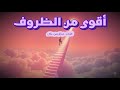 أقوى من الظروف أغنية تحفيزية قوية عن الصمود وتحقيق النجاح  mp3