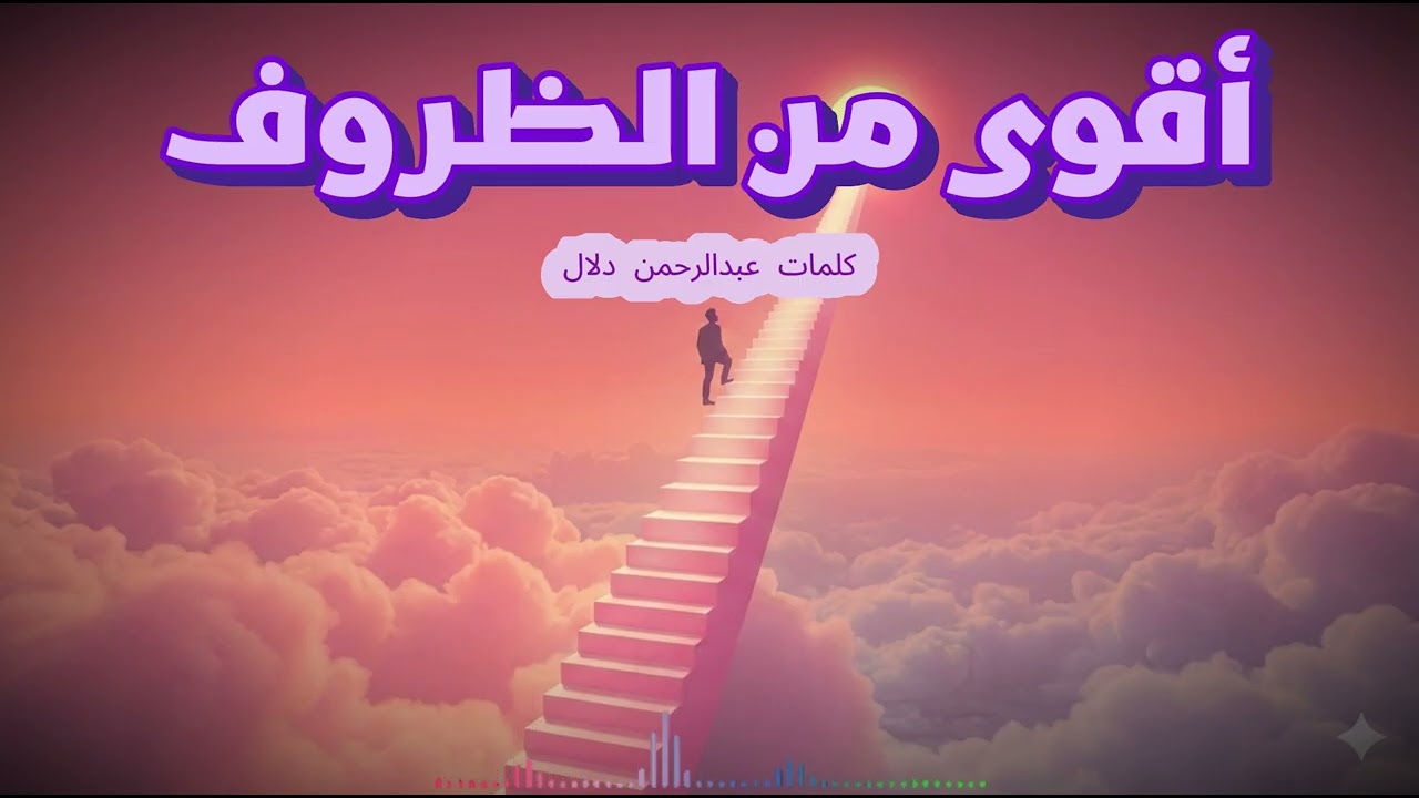 أقوى من الظروف | أغنية تحفيزية قوية عن الصمود وتحقيق النجاح 💪🔥