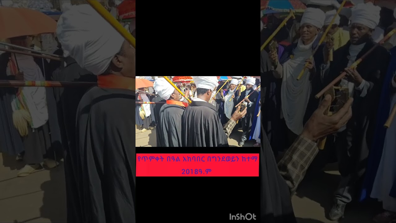 የጥምቀት በዓል አከባበር በግንደወይን ከተማ